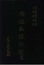 现代佛教学术丛刊 29 第3辑 9 唯识典籍研究 1 唯识学专集之七