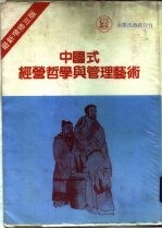 中国式经营哲学与管理艺术