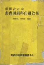 印刷设计 2 彩色照相与印刷效果