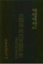 现代佛教学术丛刊 99 第10辑 9 大乘佛教的问题研究 大乘佛教专集之二