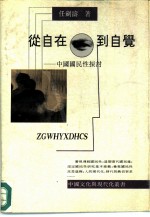 从自在到自觉 中国国民性探讨