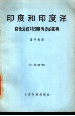 印度和印度洋 略论海权对印度历史的影响
