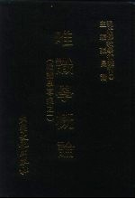 现代佛教学术丛刊 23 第3辑 3 唯识学概论 (唯识学专集 1)
