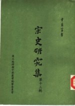 宋史研究集 第13辑