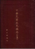 中华民国史民族志 初稿