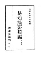 中华史地名著丛刊 易知摘要类编 1-3册
