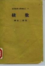 应用数学力学讲座之 8 级数