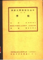 中山自然科学大辞典 第2册 数学