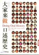 新家园行动系列2 大家来做口述历史