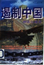 遏制中国 神话与现实 上、下