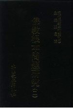 现代佛教学术丛刊 54 第6辑 4 佛教根本问题研究 2