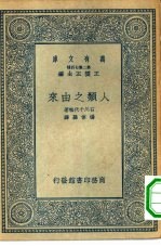 万有文库第二集七百种人类之由来