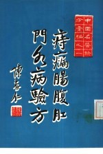 中国名医验方汇编之一 痔瘘肠腹肛门各病验方