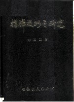 指挥技巧之研究