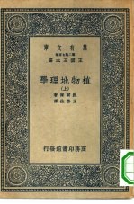 万有文库第二集七百种植物地理学 上下
