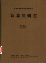 新莽简辑证