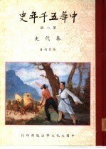 中华五千年史 第1册 远古史 第2册 西周史 第3册 春秋史 前编 第4册 春秋史 中编 第5册 春秋史 后编 第6册 战国史 前编 第7册 战国史 后编:战国学