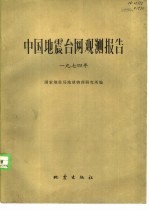 中国地震台网观测报告 国内及边境地区 1974年