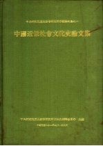 中央研究院历史语言研究所会议论文集之一 中国近世社会文化史论文集