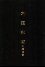 亚洲民族考古丛刊 第5辑 新疆纪游