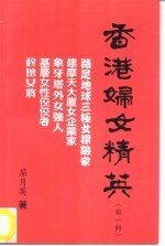 香港妇女精英