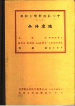 中山自然科学大辞典 第6册 地球科学