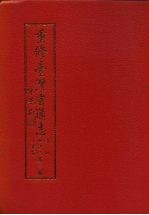 重修台湾省通志 卷4 经济志 工业篇 第1、2、3册