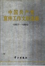 中国共产党宣传工作文献选编:1957-1992