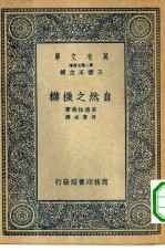 万有文库第二集七百种自然之机构