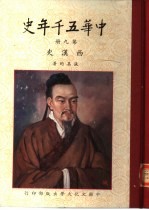 中华五千年史 第9册 西汉史