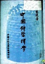 中国钟磬律学