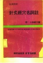 针灸经穴名词注 附:十四经穴图
