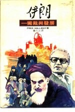 伊朗-独裁与发展