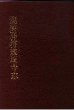 中国佛寺史志汇刊 第1辑 第29册 125 龙兴样符戒坛寺志