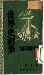 新知识初步丛刊 世界史初步