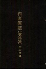 亚洲民族考古丛刊 第4辑 西康图经 境域篇