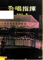 合唱指挥