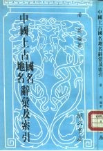 中国上古国名地名辞汇及索引