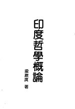 现代佛学大系22 印度哲学概论
