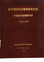 中国部分地倾斜台站观测资料汇编-水平摆倾斜仪部分 泰安台 乾县台 长沙台 佘山台 厦门台 灵山台 麻城台 1983-1987