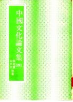 中国文化论文集 4