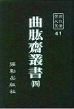 现代佛学大系41 曲肱斋 4