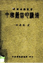 中国箫笛的艺术