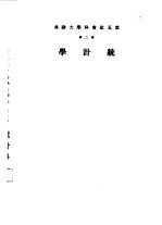 云五社会科学大辞典 第2册 统计学