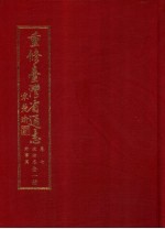 重修台湾省通志 卷7 政治志 外事篇