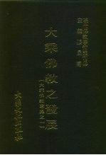 现代佛教学术丛刊 98 大乘佛教之发展 大乘佛教专集之一