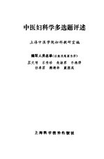 中医妇科学多选题评述