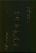 现代佛教学术丛刊 92 第10辑 2 印度佛教概述