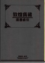 敦煌宝藏遗书索引