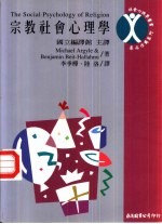宗教社会心理学